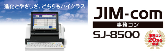 事務コンSJ-8500